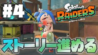 【レイダース】ストーリー進める&コンパスステージ巡る【Splatoon Raiders】