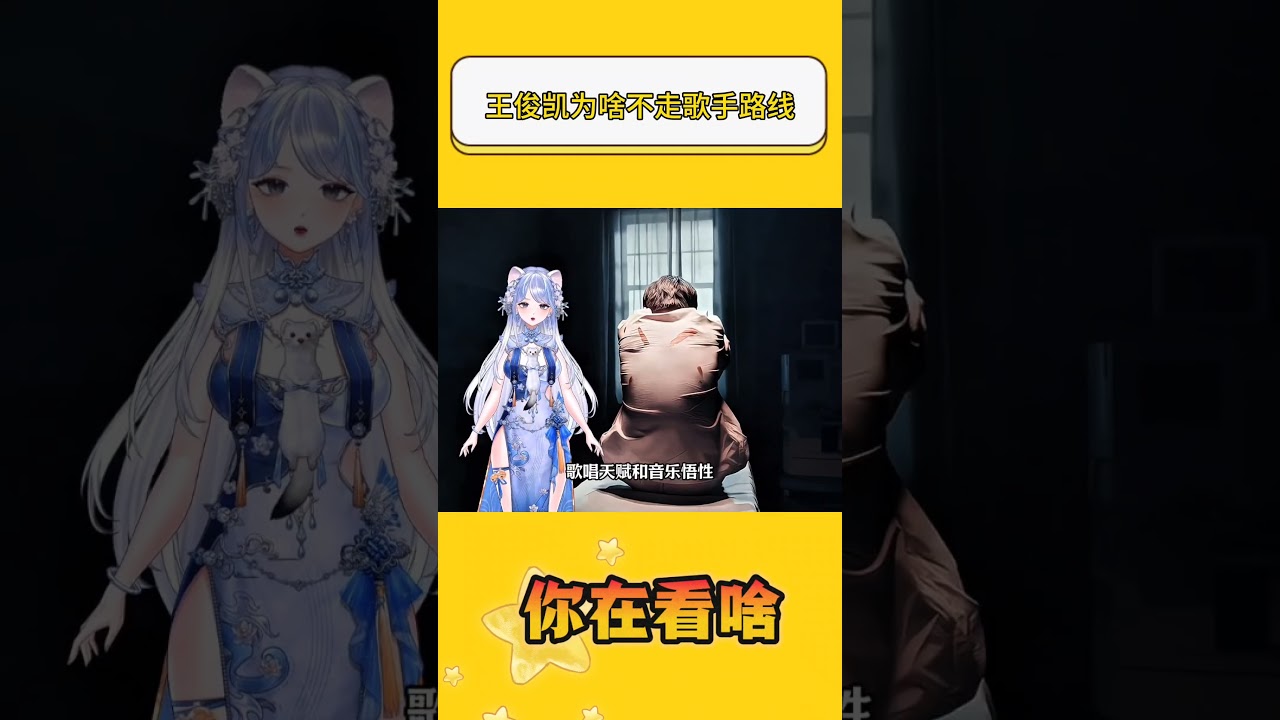 王俊凯为啥不走歌手路线？#有趣的知识又增长了