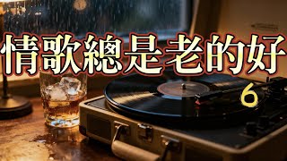 Download lagu Vol59 情歌總是老的好6 mp3