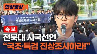 [속보] 투표용지 부족 관련 전북대 시국선언 현장 [현장영상] / 채널A