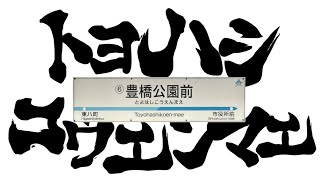 トヨハシコウエンマエ