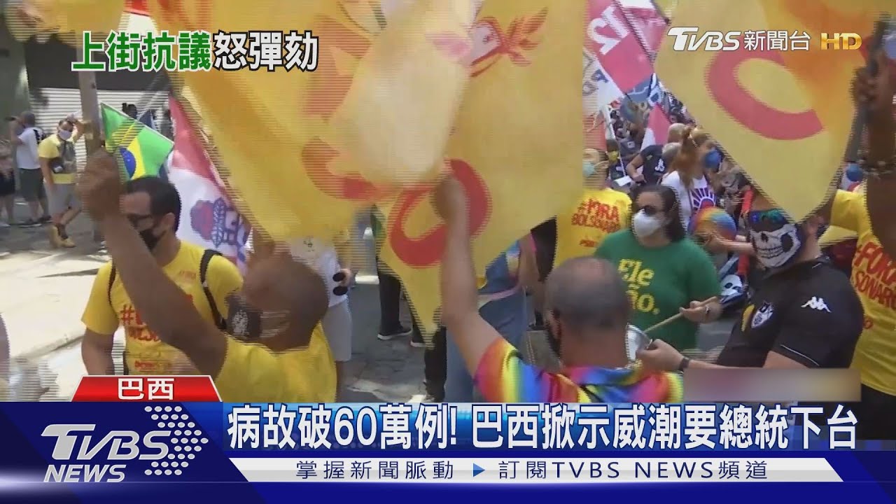 病故破60萬例!巴西人要總統下台 各國加速打疫苗堵疫情