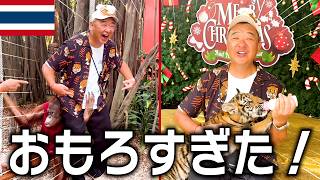 タイの動物園が日本と違い過ぎて想像越えてヤバかった！【サファリワールド】