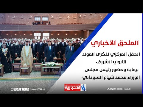فيديو | الحفل المركزي لذكرى المولد النبوي الشريف، برعاية وحضور رئيس مجلس الوزراء محمد شياع السوداني