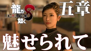 龍が如く８　五章　魅せられて