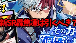 【ヒロサバ】【新SR轟焦凍は引くべき？】防御力デバフが優秀の可能性が…【僕のヒーローアカデミア UNITED SURVIVAL】【ヒロアカアプリ】