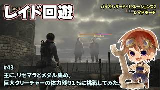 [レイド回遊_44]リベレ2のレイドモードをプレイ。一之瀬ありふの雑実況。リベレ2。