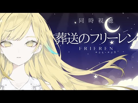 【 #同時視聴  】🌕葬送のフリーレン🌕25話～28話、今度こそ最終回見届けます🧙‍♀【 Vsinger /＃柚羽まくら 】