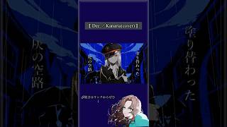 - 新人歌い手が「Dec.」歌ってみた結果… #cover #歌ってみた #歌い手 #shorts
