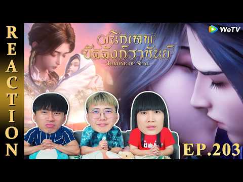 [REACTION] Throne of Seal ผนึกเทพบัลลังก์ราชันย์ (ซับไทย) | EP.203 | IPOND TV
