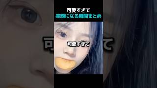 可愛すぎて笑える瞬間WWW #かわいい #おもしろ #fyp #funny