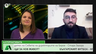 Алтернативата със Снежана Иванова 19.12.2022