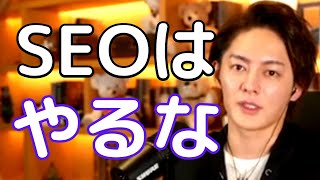 - 【青汁王子】SEOは時代遅れ??SEOに関して語る三崎優太【切り抜き/SEO/マーケティング】