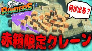 【クレーンで赤箱だけ取ったら何が出る!?】スプラトゥーンレイダース実況