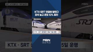 [이슈 직진] KTX·SRT 연결해 달린다. 좌석 늘고 운임 10% 할인 #shorts #뉴스7 | MBN 260414 방송