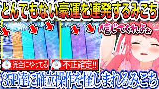 とんでもない豪運で確立操作を疑われるみこちｗ、ホロドリでも星街ブートキャンプするすいちゃんｗ、ホロドリさんがまさかのビジネス違反！？【さくらみこ/ホロライブ切り抜き】