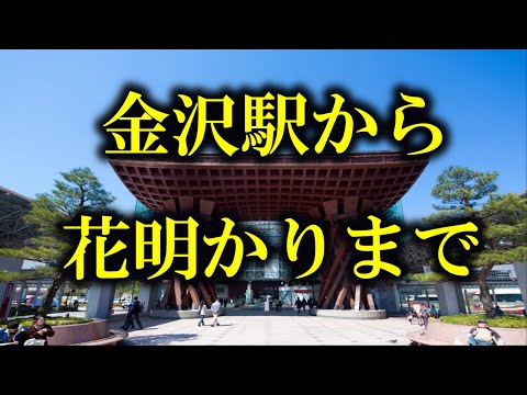 【道順】金沢駅～花明かり - 金沢旅行 - 金沢観光 - 金沢の宿