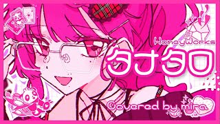 - HoneyWorks/タナタロ 歌ってみた【mira】
