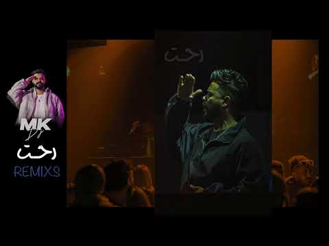 DJ MK REMIXS - ريمكس رحت