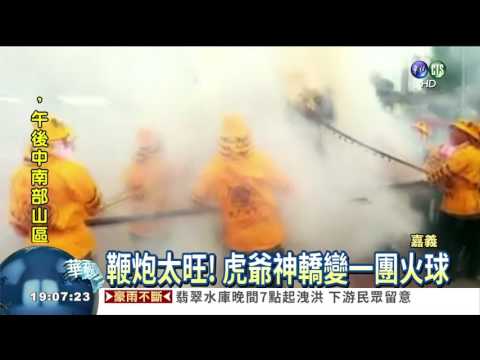 鞭炮太旺! 虎爺神轎變一團火球