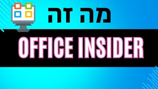 מה זה Office insider