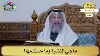 195 - ما هي النُشرة وما حكمها؟ - عثمان الخميس