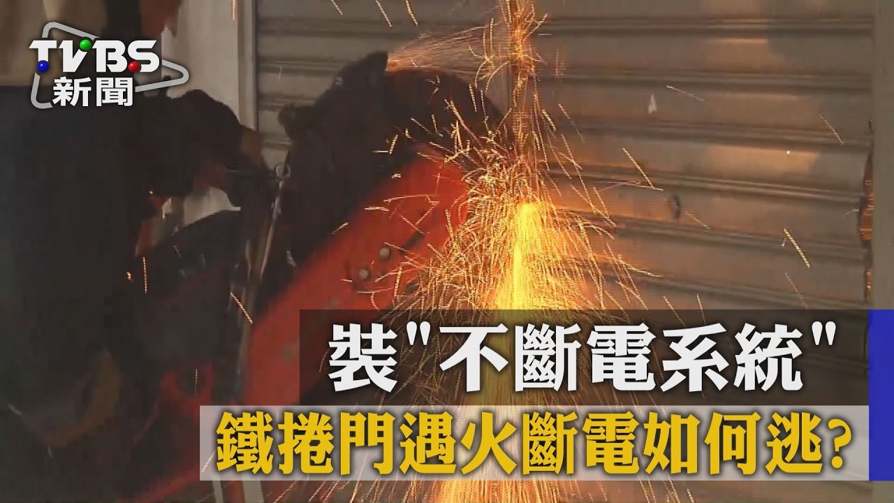 鐵捲門遇火斷電如何逃? 裝「不斷電系統」
