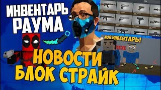 РАУМ ПОКАЗАЛ ИНВЕНТАРЬ!!! НОВОСТИ БЛОК СТРАЙК, ОБНОВЛЕНИЕ, ПАСХАЛКИ, ЮТУБЕРЫ