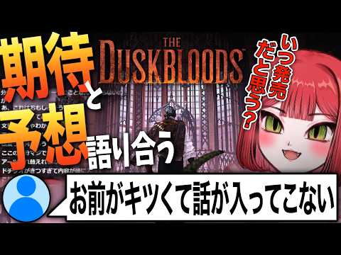 Switch2フロム新作ダスブラ発表から早1年&hellip;待ちきれないフロムファンの様子【The Duskbloods（ダスクブラッド）】