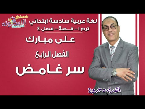 لغة عربية سادسة ابتدائي 2019 | على مبارك - سر غامض | تيرم1 - فصل 4 | الاسكوله