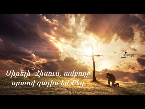 Սիրելի Հիսուս, ամբողջ սրտով գալիս եմ Քեզ - Հրազդանի ԱՀՔԵ / Հոգևոր երգ