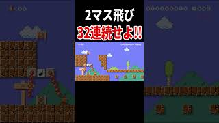 目ではなく体で覚えろ！！【マリオメーカー2/マリメ2】