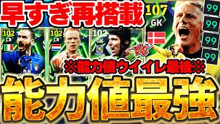 【能力値最強】え、これウイイレ時代最後の能力値...？！守備的最強格シュマイケルの最新版が早すぎる再搭載！守備選手が補強出来る5/25搭載エピック徹底解説【eFootball/イーフト2026アプリ】