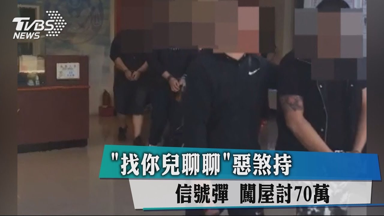 「找你兒聊聊」　惡煞持信號彈闖屋討70萬