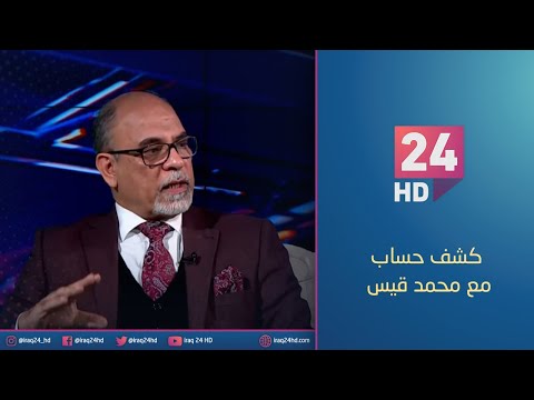 شاهد بالفيديو.. مجلس الوزراء يطلق اكثر من تريليون ونصف دينار لمشاريع التنمية | #كشف_حساب مع محمد قيس