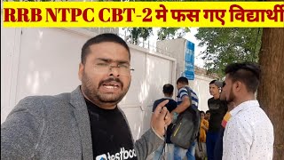 RRB NTPC CBT-2  मे आखिर किस कारण से इन विद्यार्थियों को नहीं मिल पाई Entry