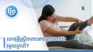 ហេតុអ្វីស្រ្តីពពោះអាចមានអាការៈរមួលក្រពើ?
