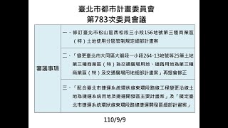 [討論] 110.09.09臺北市都市計畫委員會第783次會