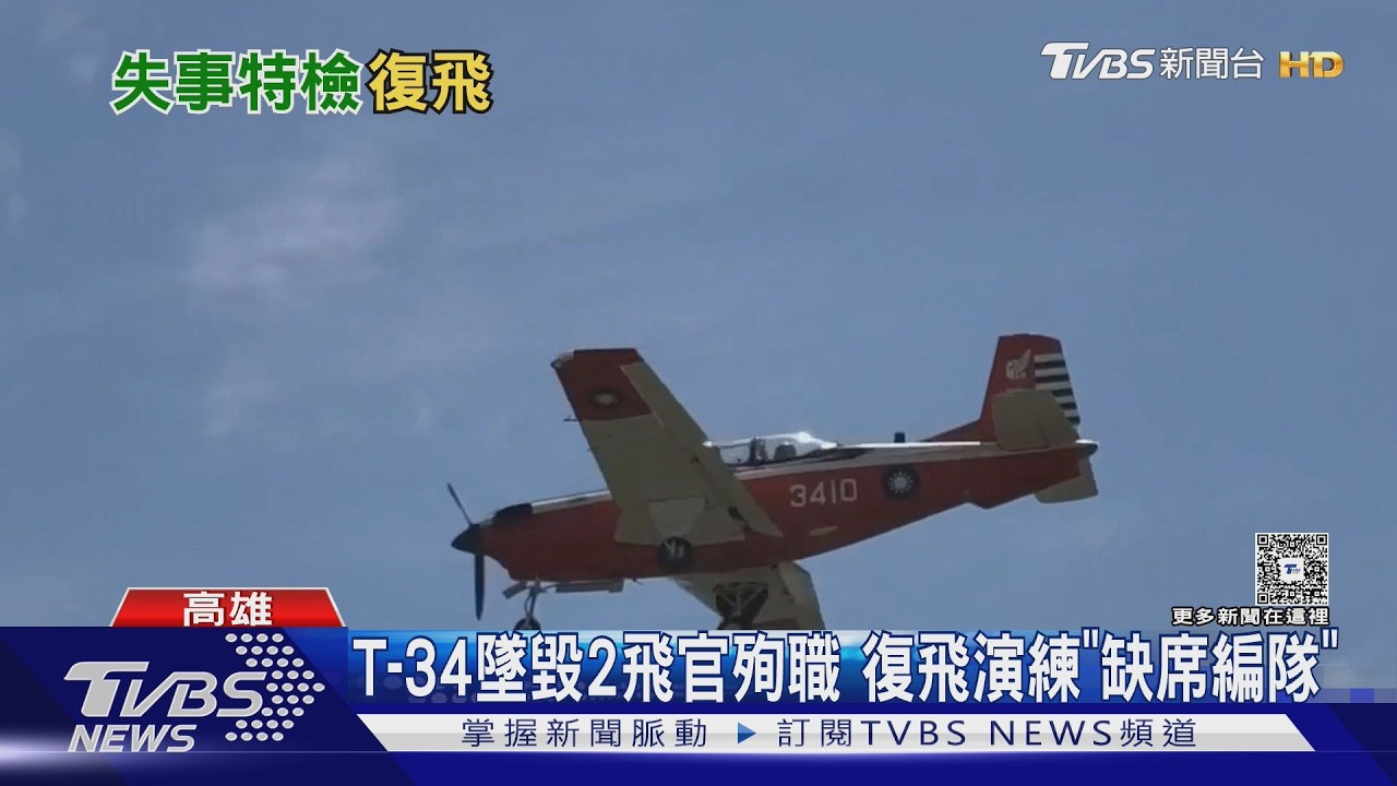 影音/T-34墜毀2飛官殉職!停飛11天復飛 演練「缺席編隊」致敬