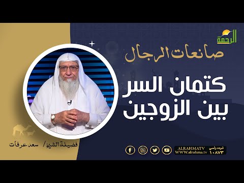 كتمان السر بين الزوجين صانعات الرجال فضيلة الشيخ سعد عرفات