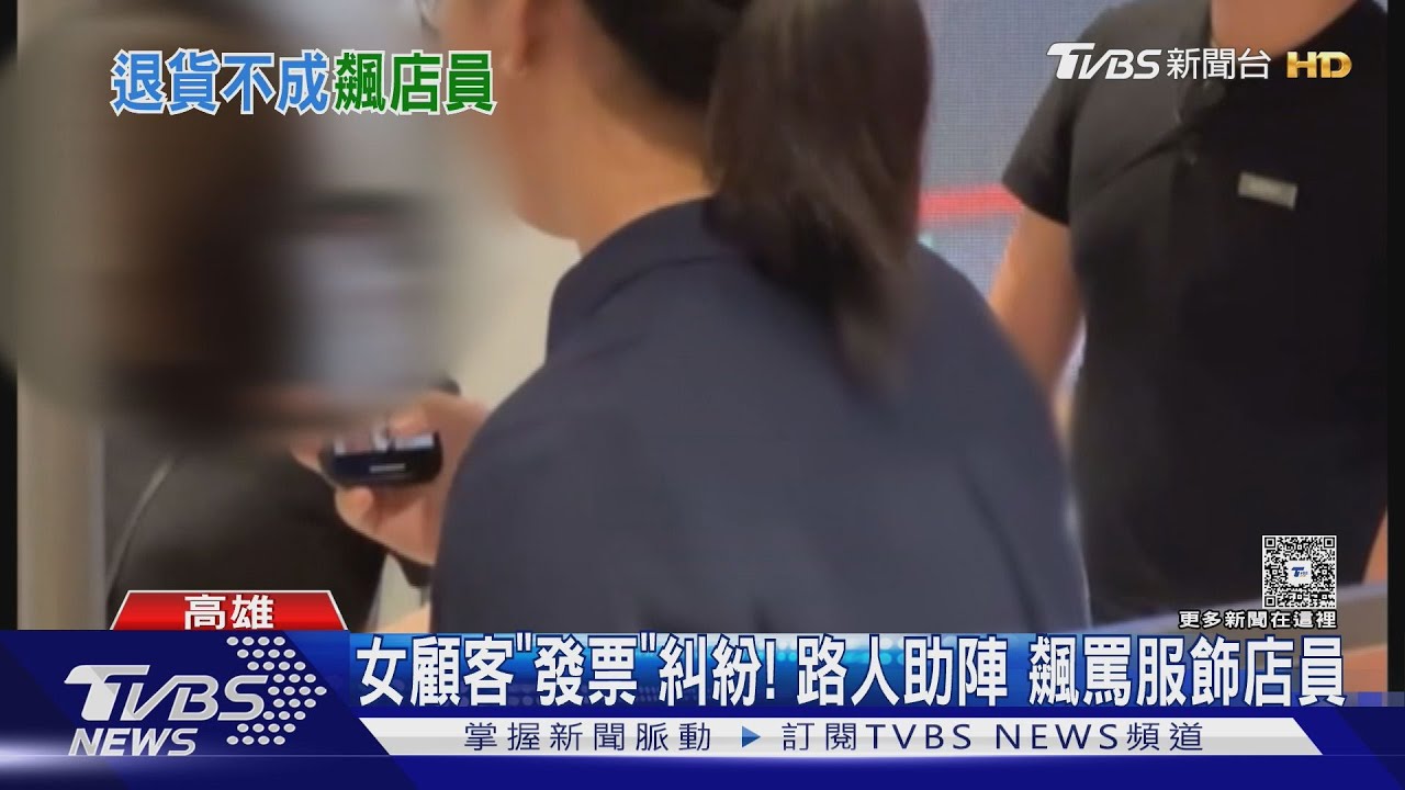 外套缺一顆扣子要退貨!女顧客與店員爆衝突 路人助陣飆髒話