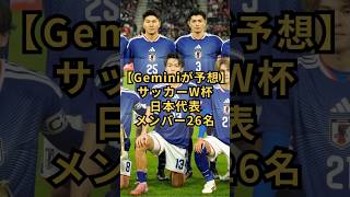 【Geminiが予想】サッカーＷ杯日本代表メンバー26名 #サッカー日本代表 #ワールドカップ2026 #メンバー予想 #gemini