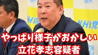 【闇深い】やっぱり様子がおかしい立花孝志容疑者　#立花孝志 #nhk党 #斎藤元彦 