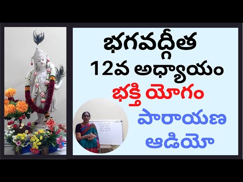 Bhagavad Gita Chapter 12 All Slokas Chanting | Bhakti Yoga parayana | భక్తి యోగం పారాయణ| Telugu