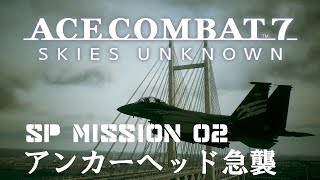 エースコンバット7 SPミッション2「アンカーヘッド急襲」
