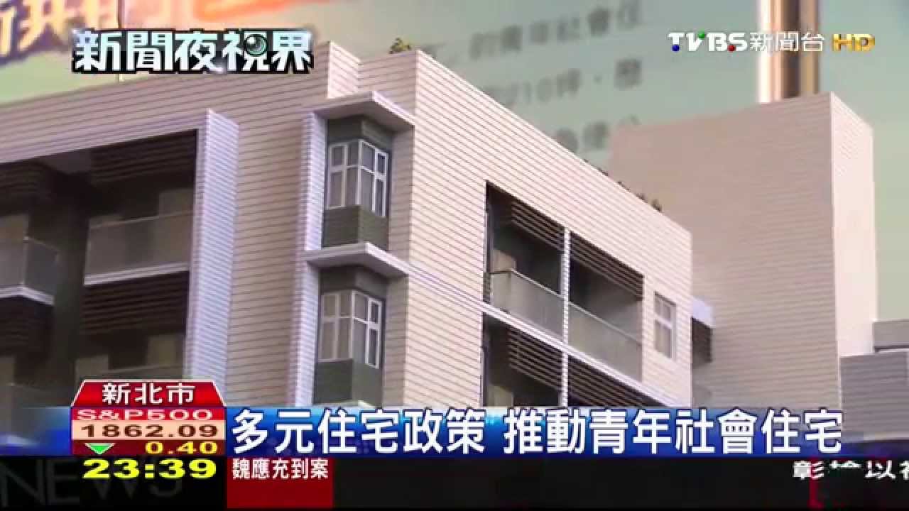 多元住宅政策　推動青年社會住宅