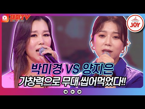 [재미TV]박미경의 어른 아이 VS 양지은의 송인♬ 화요일은밤이좋아(220823 방송)