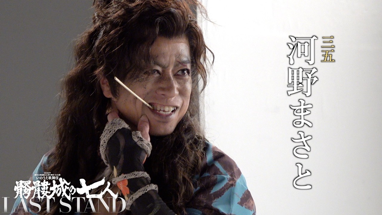 河野まさと CAST VIDEO