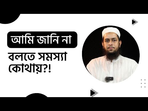 ‘আমি জানি না’ বলতে সমস্যা কোথায় ?! মাওলানা তাহমীদুল মাওলা হাফিজাহুল্লাহ