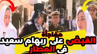 القبض على ريهام سعيد فى المطار وتسجيل صوتي يظهر الحقيقة يوميات عبده